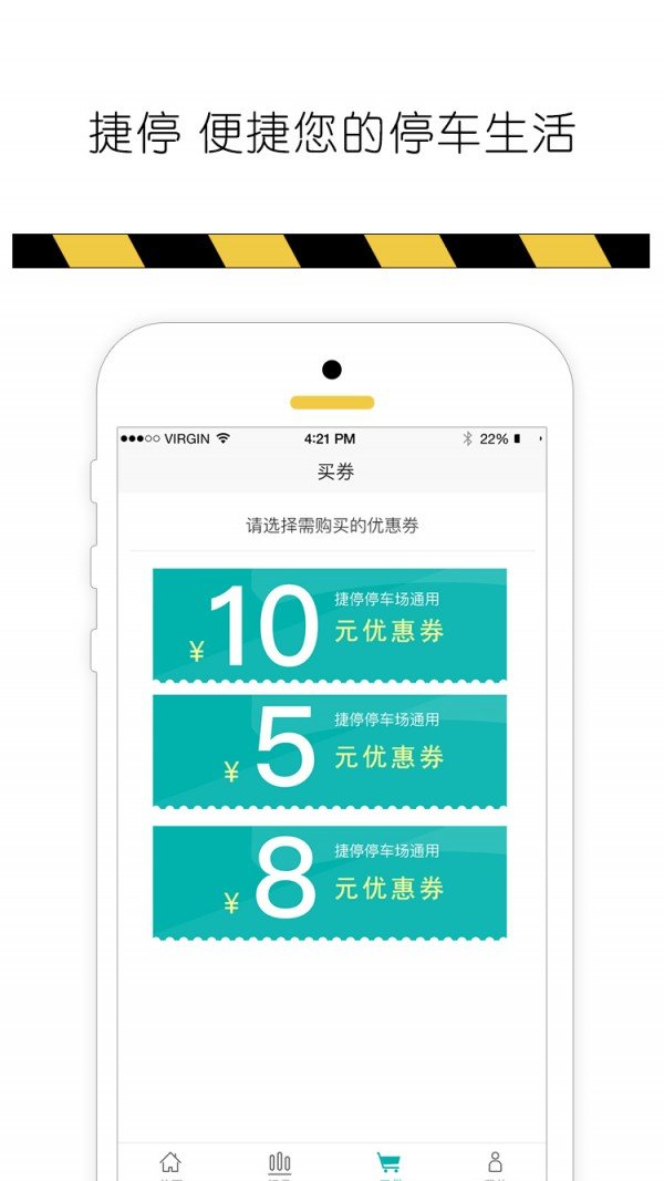 捷停优惠券截图2