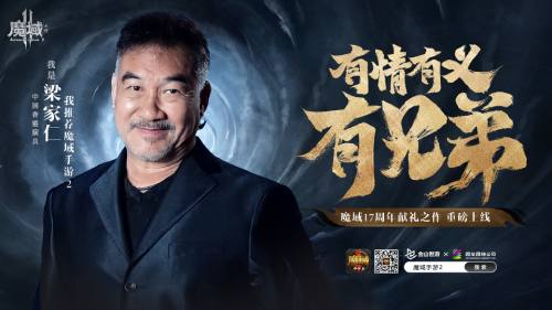 「武状元」邀你征战大陆 梁家仁热血推荐《魔域手游2》