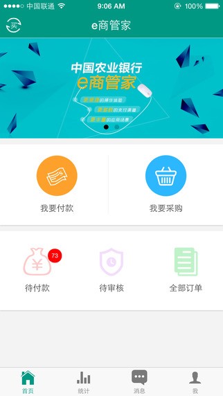 农行e商管家app截图1