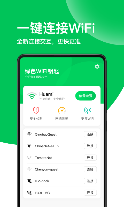 绿色wifi截图1