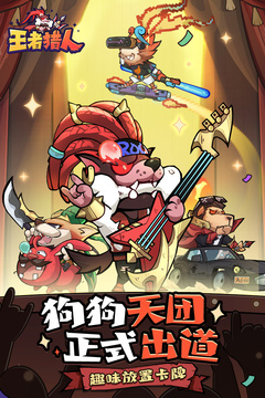王者猎人截图1