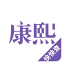 康熙字典最新版