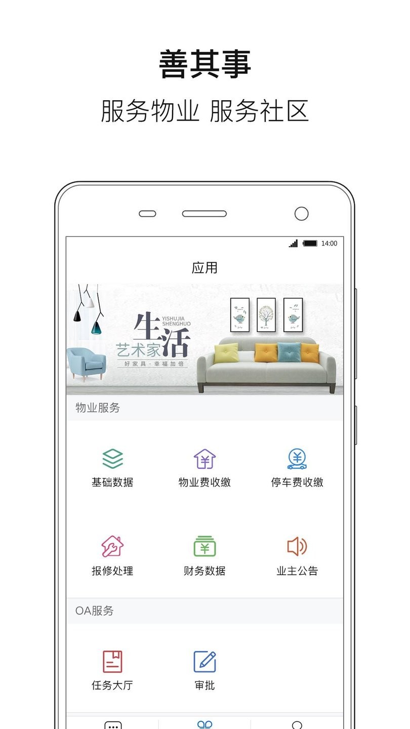 善其事物业端截图1