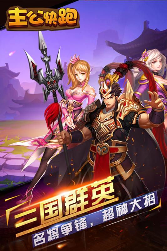 主公哪里跑截图3