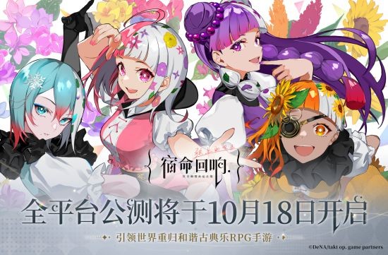 《宿命回响：弦上的叹息》公测定档10月18日！付费测试9月开启！