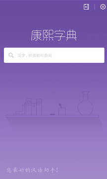 康熙字典最新版截图1