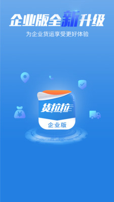 货拉拉企业版app截图2