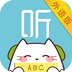 外语随身听
