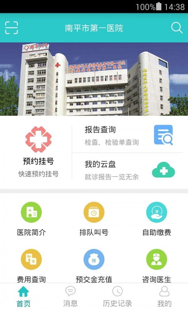 南平市第一医院截图3