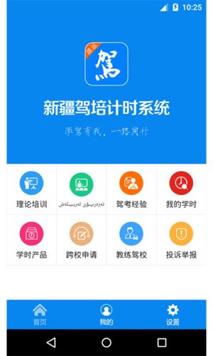 新疆驾培截图3