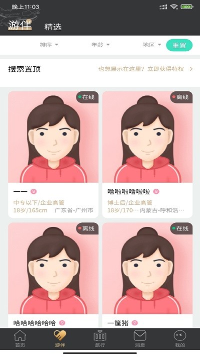 游伴截图1