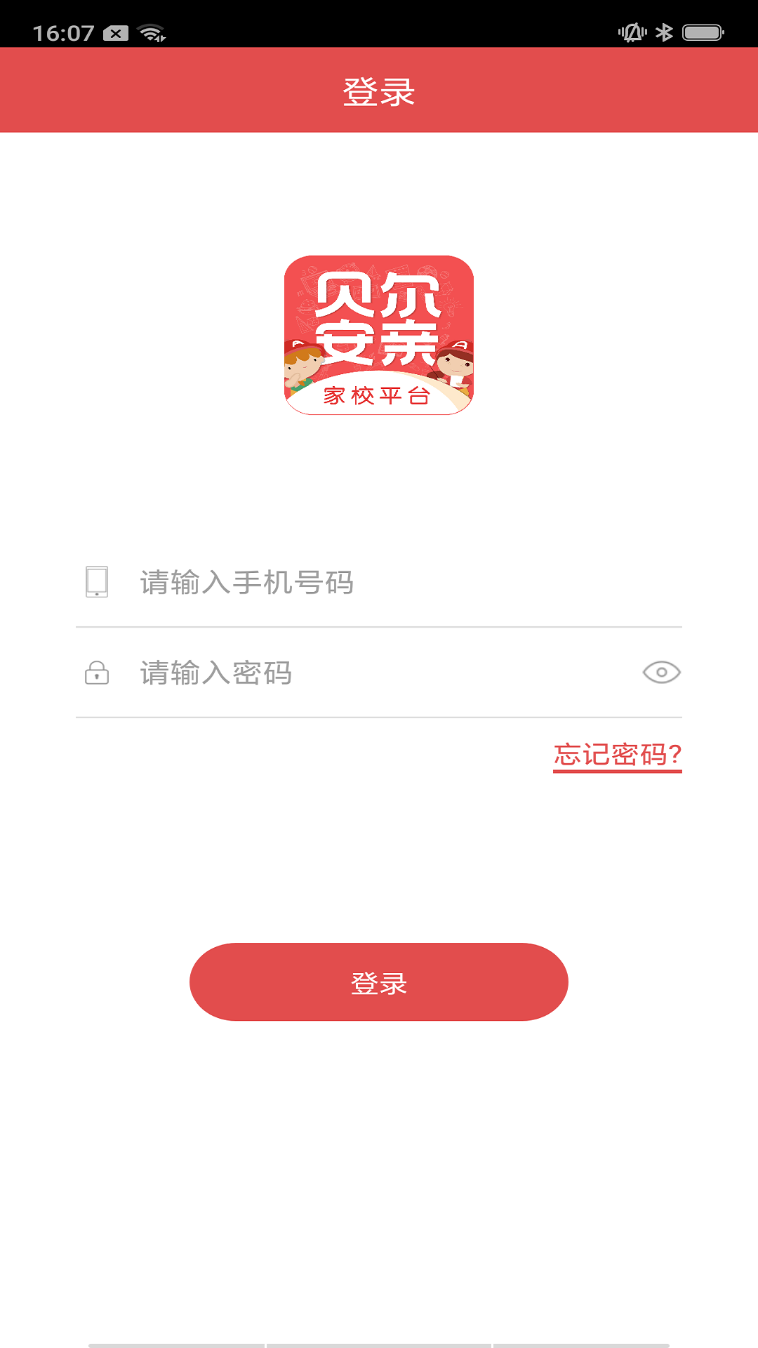 贝尔安亲截图1