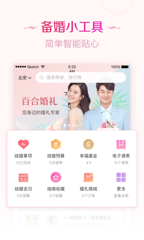 百合婚礼截图2