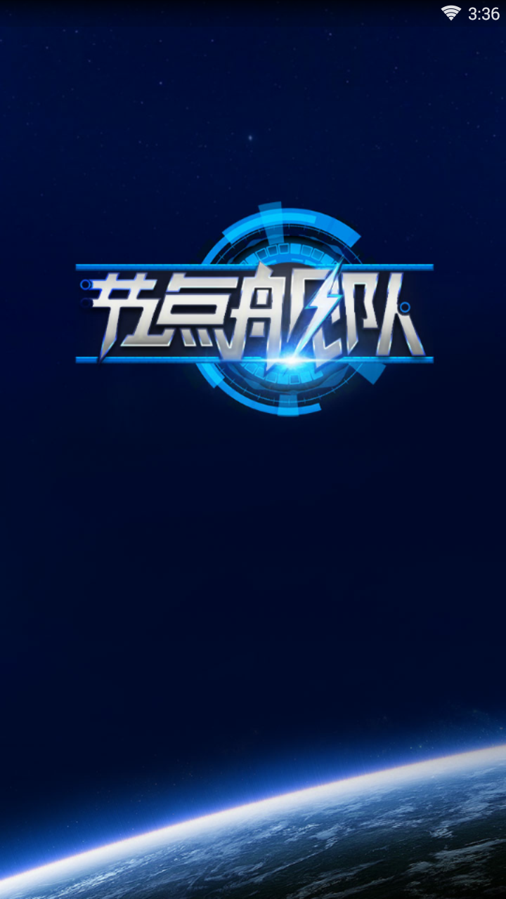 节点舰队截图1