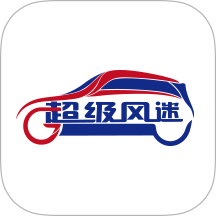 风迷