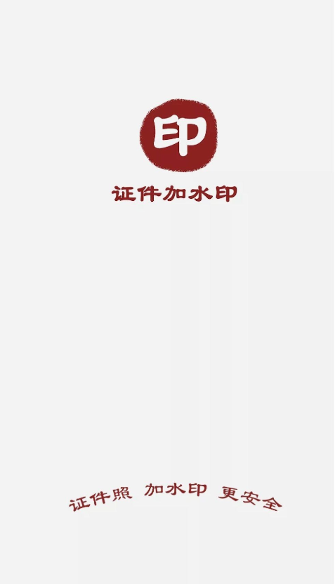 证件加水印截图2