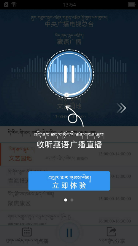 藏语广播截图2