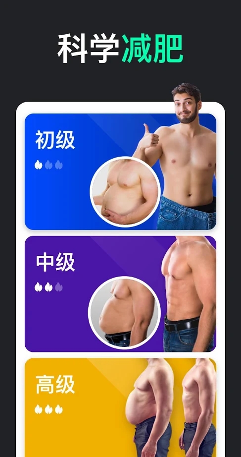男性减肥健身截图3
