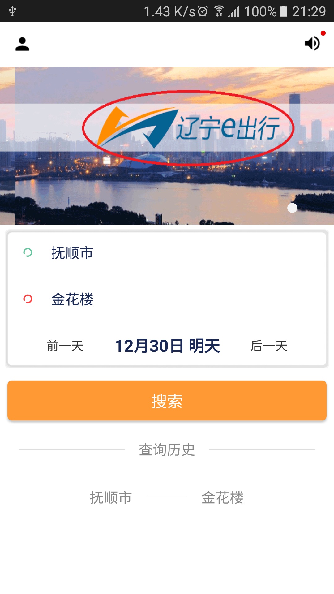 辽宁e出行截图3