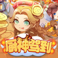 厨神驾到
