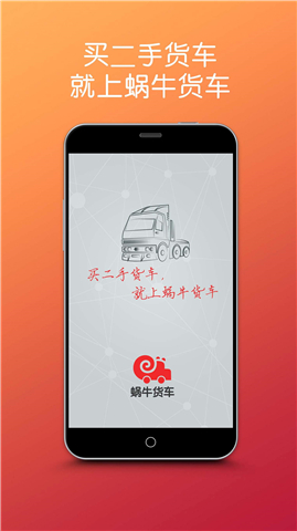 蜗牛货车截图4