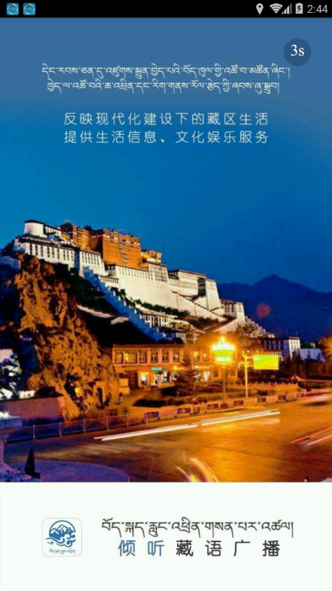 藏语广播截图4