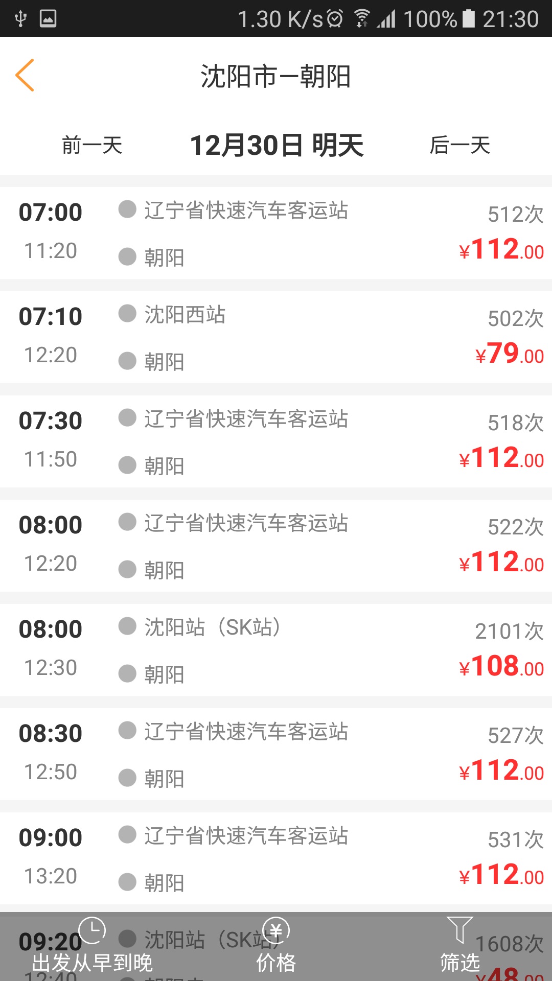 辽宁e出行截图4