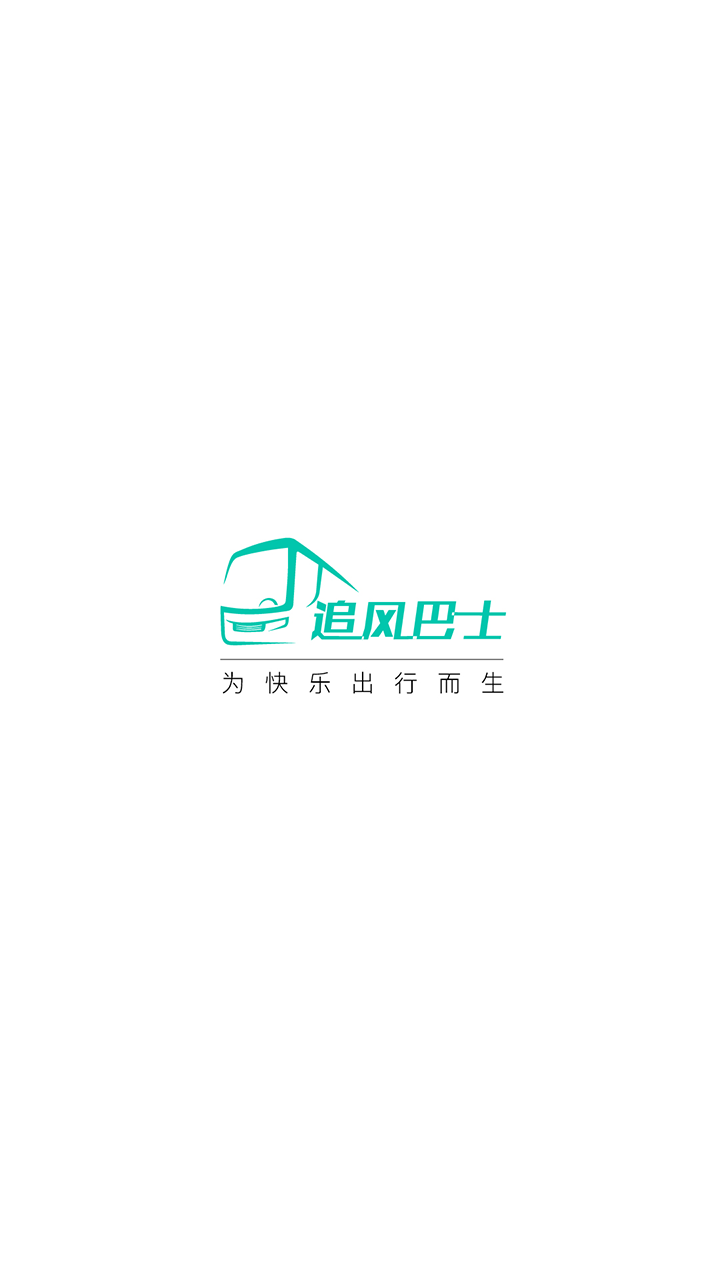 追风巴士截图4