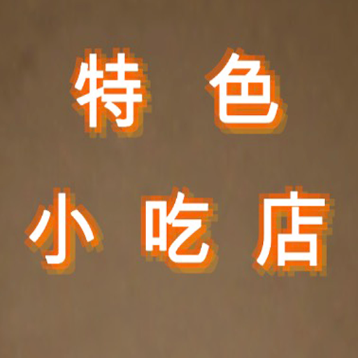 特色小吃