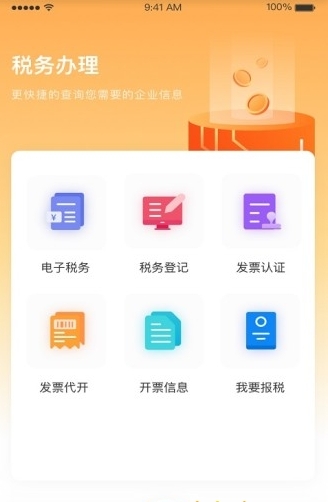 税易通截图2