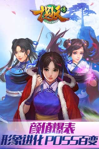 捉妖传九游版截图1