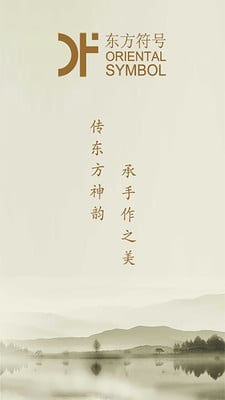 东方符号截图2