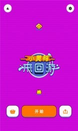 小黄鸭来回游截图3