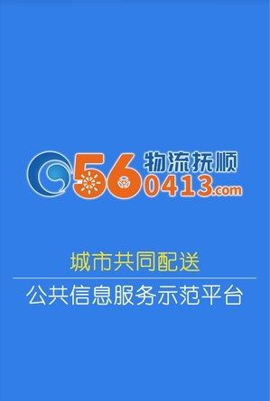 物流抚顺截图1