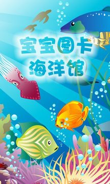 宝宝图卡海洋馆截图3
