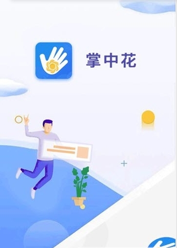 掌中花截图3