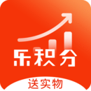 乐积分