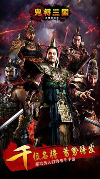 鬼将三国百度版截图3