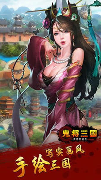 鬼将三国百度版截图1