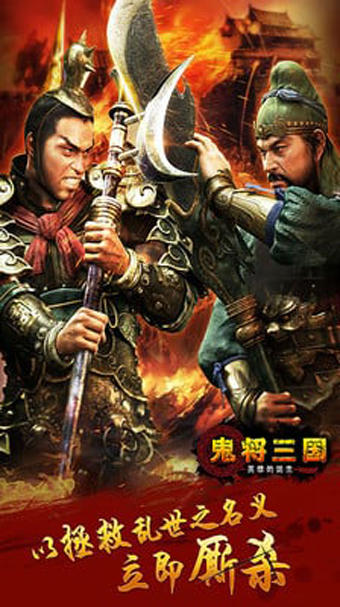 鬼将三国百度版截图4