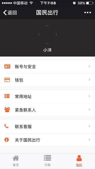 国民出行司机端截图2