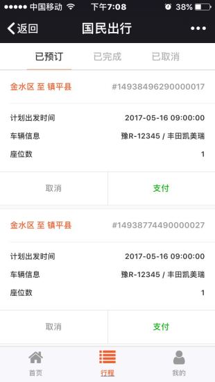 国民出行司机端截图3