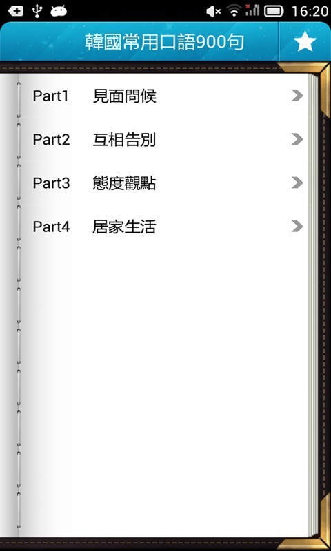 韩语900句口语轻松学截图3