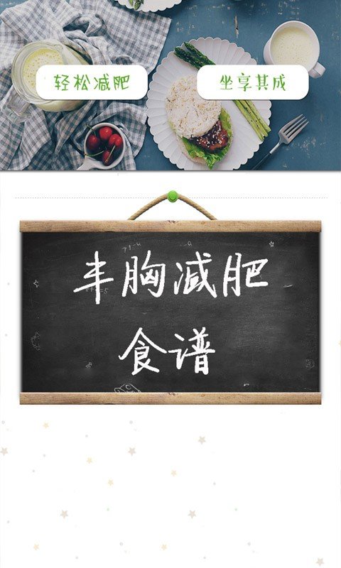 丰胸减肥食谱截图3