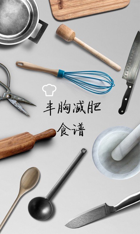 丰胸减肥食谱截图2