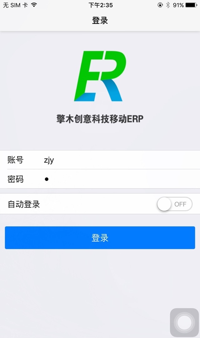 擎木erp截图1
