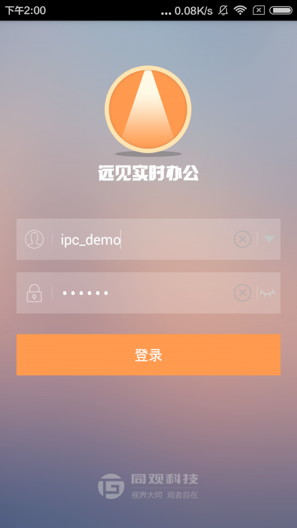 远见实时办公截图3
