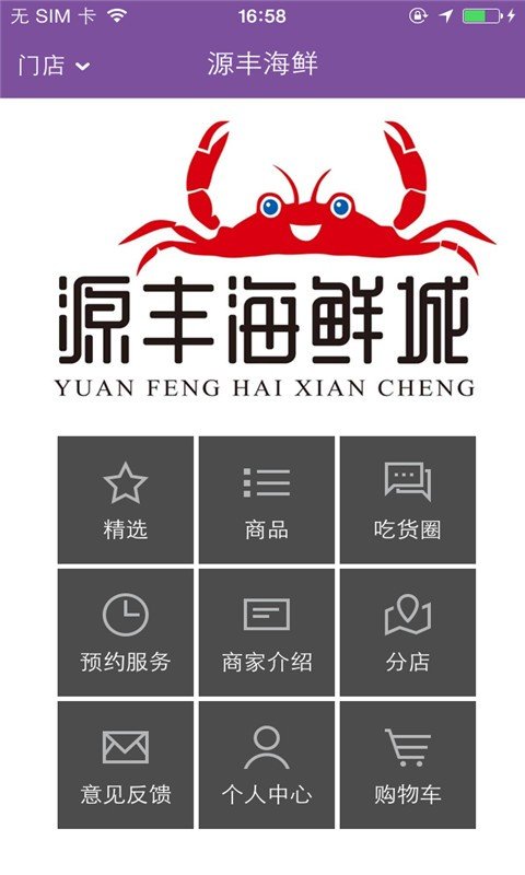 源丰海鲜城截图1
