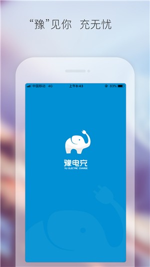 豫电充截图1