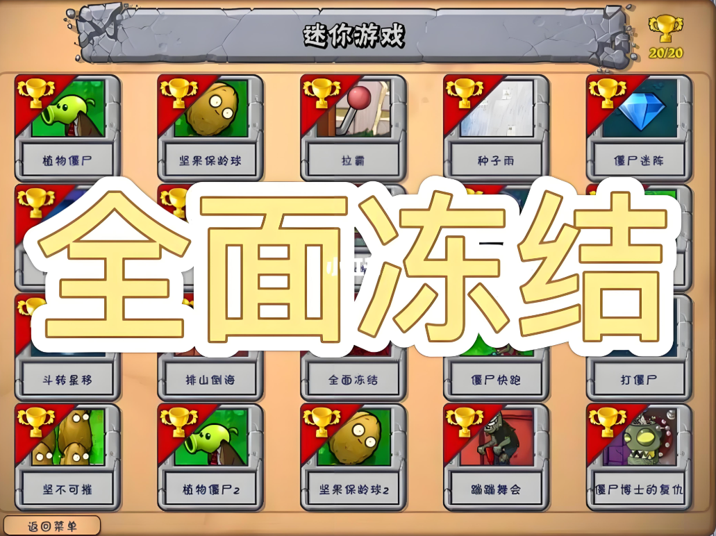 植物大战僵尸全面冻结那关怎么过